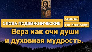 СЛОВА ПОДВИЖНИЧЕСКИЕ. прп. Исаак Сирин. Слово 82-е. Вера как очи души и духовная мудрость.