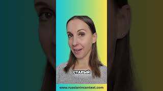 Прилагательные А2 - В2 Learn Russian Vocabulary- Adjectives A2 - B2 #russianteacheronline #shorts