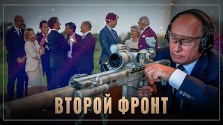 Второй фронт: где рванёт так, что всему Западу будет плохо?