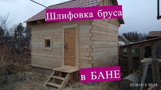 Шлифовка бруса как альтернатива обшивке