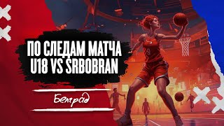 Обзор матча U18 vs SRBOBRAN в Белграде