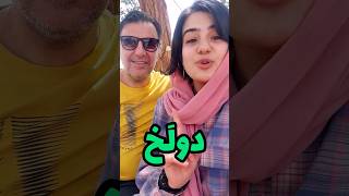 آموزش لهجه یزدی (قسمت 5) چند تا رو درست حدس زدین؟😁 #shorts #یزد