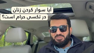 آیا سوار کردن زنان در تکسی حرام است؟ | Оё савор кардани занҳо дар такси ҳаром аст