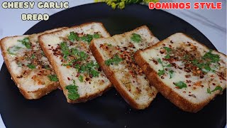 Garlic Bread Recipe | गार्लिक ब्रेड  | Dominos Style Garlic Bread | Cheesy Garlic Bread Recipe |