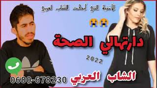 Cheb Larbi_ Darthali Saha 2022 _ الشاب العربي_ درتهالي الصحة 2022