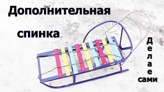 ДОПОЛНИТЕЛЬНАЯ СПИНКА НА САНКИ