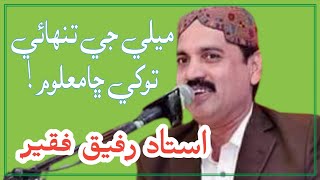 Mely ji Tanhai tokhy Cha Maloom | Ustad Rafique Faqeer