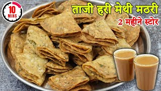 Methi ki Mathri परतदार और खस्ता बनाने का नया तरीका,जो न तेल पीये ना नरम पड़े। Snack। Nimki । Namkeen