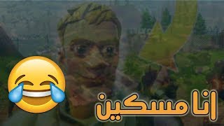 فورت نايت | خلك نوب و راح تفوز على سكواد + موت ضحك😂😂🔥!! Fortnite