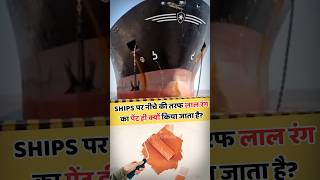 Ships पर नीचे की तरफ लाल रंग का पेंट ही क्यों किया जाता है? By Right to Shiksha