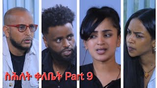 New Eritrean Series Movie,Shlet Qelebet,By Samuel Rezene 2024 _Coming Soon, ፊልም "ስሕለት ቀለቤት" ክፋል 9