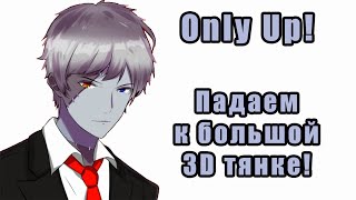 【Only Up】Путь к Большой Тян【Общение】