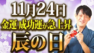 【残り4日！】金運が異次元に上昇するダブルドラゴンの日！いつもの〇〇〇が3倍のスピードで金運を生む！【11月24日 辰の日】