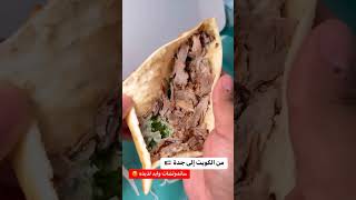 أطيب سندويش #like #السعودية #جدة #سوريا #مصر #اشتراك_بالقناة #food #explore #fyp #shortvideo#shorts