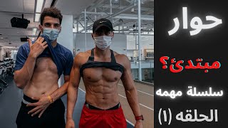 حوار مع مبتدئ كمال اجسام - ازاي تبتدي في الجيم ( الحلقه ١)