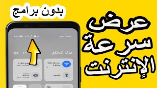 كيفية إظهار سرعة الإنترنت في شريط الإشعارات على هاتفك بسهولة!