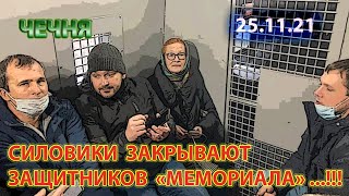 ЧЕЧНЯ: 25.11.21. СИЛОВИКИ ЗАКРЫЛИ УЧАСТНИКОВ АКЦИИ в ПОДДЕРЖКУ "МЕМОРИАЛА" в МОСКВЕ ...!!!