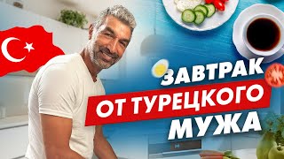 Завтрак от турецкого мужа / почему турки едят много перца 🌶️