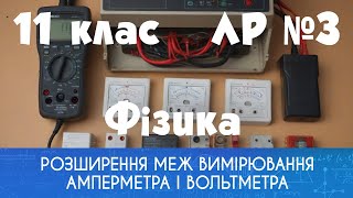 11 клас. ЛР № 3. Розширення меж вимірювання амперметра і вольтметра (за прогр. О. І. Ляшенка)