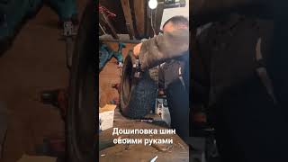 дошиповка шин своими руками, шипование