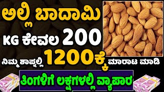 How To Start Almond Business | Latest Business Ideas in Kannada | Startup Ideas | Money Factory