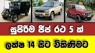 Vehicle for sale in Sri lanka | low price jeep for sale | Jeep for sale | low budget vehicle | Jeep