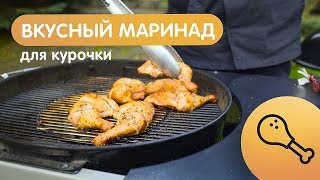 Вкусный маринад - куриные окорочка провансаль! На угольном гриле Weber