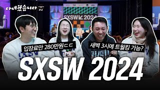 2024 사우스 바이 사우스웨스트 l South by Southwest l 다녀왔습니다✈️💼