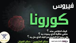 فيروس كورونا وما حكم من توفي به ؟ ومن هرب من البلاد التي حل بها ؟ #صالح_الفوزان #شيخ_ العثيمين