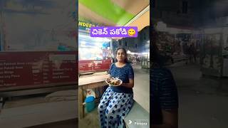 వచ్చి తిని పో 🤣 #shortsfeed #shorts #ytshorts #shortsvideo #viral #2024 #food #chickenpakoda