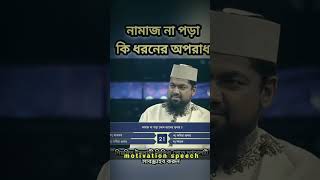 #নামাজ না পড়া কি ধরনের অপরাধ কুরআন ও হাদিস থেকে জানবো#Islamic short video #viral short video 2023