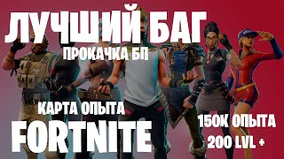 ЛУЧШИЙ БАГ ОПЫТА ФОРТНАЙТ. ЛЕГКИЕ 150К ОПЫТА. БП 100 УРОВЕНЬ. КАРТА ОПЫТА FORTNITE.5 ГЛАВА 2 СЕЗОН.