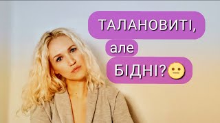 Талант, що пропадає. Про не монетизовані таланти і геніїв на безгрошів’ї.