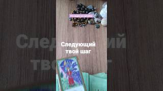 Следующий твой  шаг #таро #таролог #раскладытаро #shorts