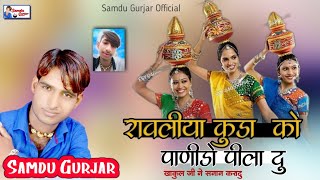 रावलिया कुडा को पानीडो मंगा दु | Singer Samdu Gurjar | Samdu Gurjar Official | Kanhaiya Lal Bhadana