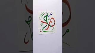 Muhammad SAW name Calligraphy Art #shorts #art #viralshort #trending #short #allah #islamic #fypage