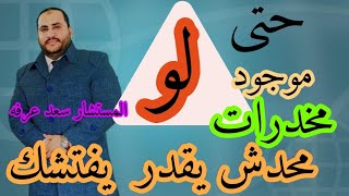 حتي لو كان موجود مخدرات محدش يقدر يفتشك!!@الحناجرالقانونية