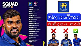 Official Sri Lanka Squad T20 World Cup | ශ්‍රී ලංකා නිල සංචිතය නිවේදනය කරයි