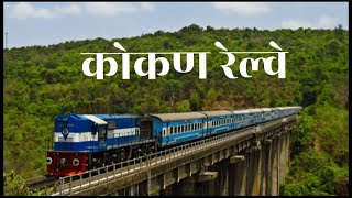 Kokan Railway Whatsapp Status #kokanrailway #kokan #ratnagiri #sindhudurg #raigad