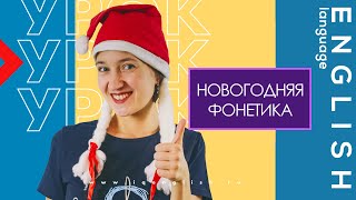 Скажи нет акценту. Новогодний челлендж + практика. Улучшаем Ваше английское произношение