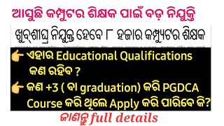 ODISHA COMPUTER TEACHER EDUCATIONAL QUALIFICATIONS | ODISHA 8000 COMPUTER TEACHER VACANCY | TGT