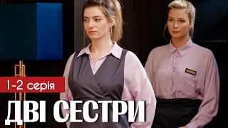 Дві сестри 1 - 2 серія (2024) | Прем'єра на СТБ | Серіал 2024 - Мелодрама | Огляд