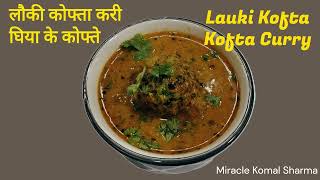 लौकी के कोफ्ते |Ghiya ke kofte #koftacurry #laukikoftarecipeinhindi #koftarecipe #miraclekomalsharma