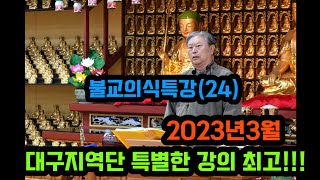 불교의식특강(24)                    시초발심자경문 2023/03/09