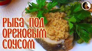 Рецепт рыбы под ореховым соусом. Ореховый соус для рыбы. Старинный рецепт