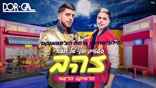 סטטיק ובן אל תבורי - זהב - דור גל רמיקס רשמי - גרסת הצ'פמאנקס﻿