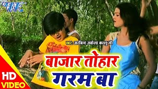 इसी गाने से #कल्लू हिट हुवे थे || बाजार तोहार गरम बा || HD Bhojpuri Video 2021 || Arvind Akela ||