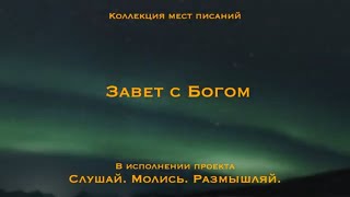 Завет с Богом | Моя любовь к тебе не поколеблется, и Мой завет мира не двинется с места.