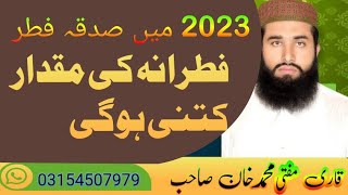 fitrana 2023 || fitrana ktna hoga 2023|| sadqa e fitr ki miqdar || صدقہ فطر کیا ہے