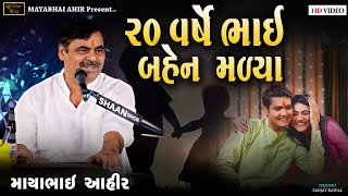 20 વર્ષે ભાઈ બહેન મળ્યા ll Mayabhai Ahir ll  Raksha bandhan Special ll  Lok Dayro ll 2024